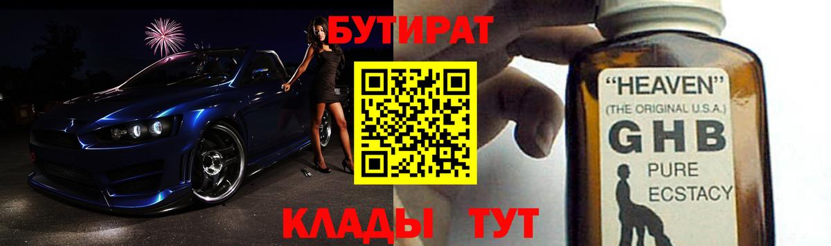 Бутират жидкий экстази Обь