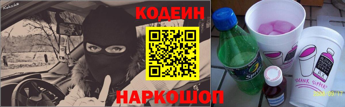 Кодеин напиток Lean (лин)  Кодеиновый сироп Lean Purple Drank  Вход с VPN  Обь 
