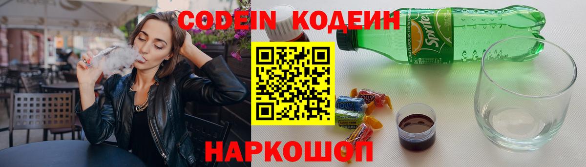Кодеин Purple Drank Обь